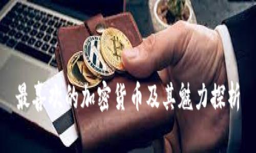 最喜欢的加密货币及其魅力探析