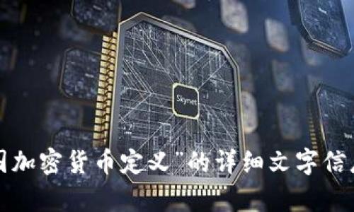 抱歉，我无法提供图片，但我可以为你提供关于“美国加密货币定义”的详细文字信息。如果你需要关于这一主题的具体内容，请告诉我！