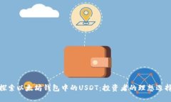 探索以太坊钱包中的USDT：投资者的理想选择