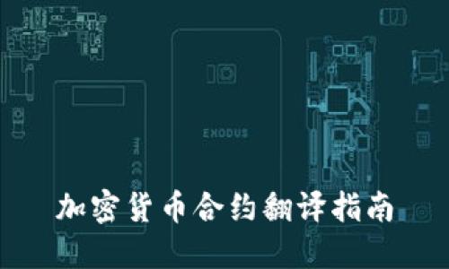 加密货币合约翻译指南