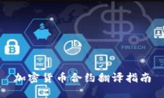 加密货币合约翻译指南