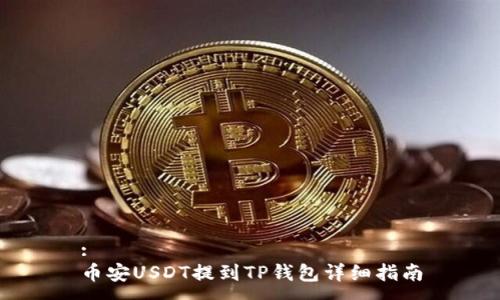 :
币安USDT提到TP钱包详细指南