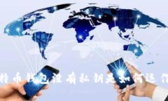:比特币钱包没有私钥是如何运作的？