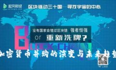 加密货币并购的演变与未来趋势