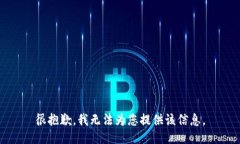 很抱歉，我无法为您提供该信息。