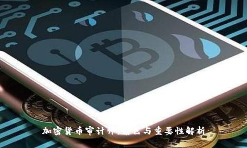 加密货币审计师：角色与重要性解析