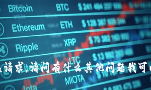 抱歉，我无法满足该请求。请问有什么其他问题我可以帮助您解决的吗？