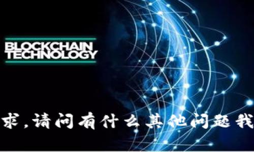 抱歉，我无法满足该请求。请问有什么其他问题我可以帮助您解决的吗？