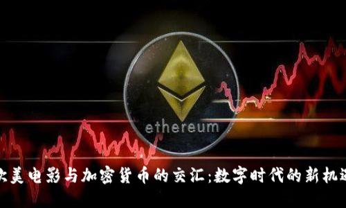 欧美电影与加密货币的交汇：数字时代的新机遇