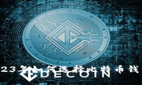 2023年如何选择比特币钱包？