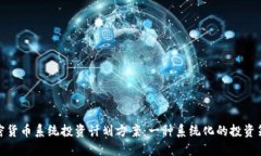 加密货币系统投资计划方案：一种系统化的投资