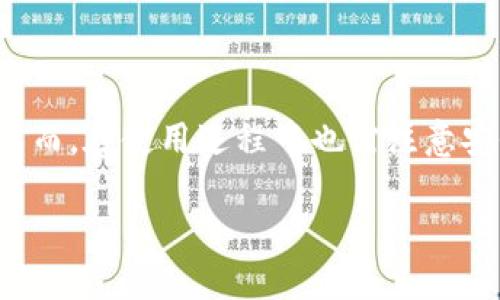 如何使用USDT进行指定钱包支付？

USDT, 支付, 钱包/guanjianci

随着数字货币的普及，越来越多的人们开始使用USDT（泰达币）进行交易和支付。相比于传统货币，USDT作为一种稳定币，由于其价值与美元挂钩，受到广泛的欢迎。因此，了解如何使用USDT进行支付，尤其是如何将其付款给指定的钱包，显得尤为重要。本文将详细介绍USDT的支付流程，并解答相关的常见问题。

一、USDT支付的基本流程
对于任何想要使用USDT进行支付的人来说，了解基本的支付流程是非常重要的。这一过程一般包括以下几个步骤：

1. **选择数字钱包**：首先，你需要有一个支持USDT的数字钱包。市场上有众多种类的钱包可供选择，包括在线钱包、移动钱包以及硬件钱包等。选择任何一种都需要确保其具有良好的用户评价、安全性高且使用便捷。

2. **购买USDT**：如果你还没有USDT，那么需要先通过交易所购买。许多数字货币交易平台，如Binance、Coinbase等都支持USDT的交易。在购买时，确保选择适合你地区的交易平台，并完成身份认证等必要步骤。

3. **获取接收方钱包地址**：在进行支付之前，你需要向接收方索取其USDT钱包地址。该地址通常是一串字母和数字的组合，类似于银行账户号码。

4. **进行转账**：在确认接收方的地址无误后，你可以在钱包中输入接收方的地址、转账金额，确认无误后进行支付。对于防止错误支付，许多钱包提供了“最低转账限额”的设置。

5. **确认交易**：支付后，通常在区块链上需要一定时间确认，确认之后，付款才算完成。你可以通过交易ID在区块链上查询交易状态。

二、USDT支付的优势
相较于传统的支付方式，USDT支付具有多种优势，这些优势使其越来越受欢迎：

1. **稳定性**：USDT是一种与美元挂钩的稳定币，其价值波动较小，因此在进行交易时用户不必担心价格波动给交易带来的影响。

2. **快速转账**：USDT的转账速度相对较快，通常在几分钟内即可完成，大大缩短了支付时间，让用户能够迅速完成交易。

3. **国际支付**：无论你身处何地，只要对方也持有USDT，就可以随时进行支付，极大地方便了国际间的商业交易。

4. **隐私性**：与传统银行系统的支付相比，USDT等数字货币支付提供了一定程度的匿名性，可以保护用户的财务隐私。

三、常见问题解答
在了解USDT支付的基本流程和优势后，许多人可能会对其具体操作产生疑虑。以下是一些常见问题的详细解答。

问题一：USDT支付是否安全？
USDT支付的安全性主要取决于你的数字钱包安全性、网络环境以及个人操作习惯。以下是一些有关安全性方面的因素：

- **钱包安全性**：确保选择信誉良好的钱包服务，尤其是硬件钱包能够提供最强的安全保障。
- **双重认证**：许多钱包提供双重身份验证功能，可以增加账户的安全性。建议用户开启此功能，避免未经授权的访问。
- **防止钓鱼攻击**：用户需要谨慎对待不明链接和邮件，避免钓鱼攻击，确保自己访问的是真正的钱包服务网站。

此外，USDT的区块链技术确保了交易的透明性，所有的交易记录都会被永久保留在区块链上，任何人都可查阅，降低了欺诈的可能性。然而，用户在处理个人私钥和种子短语时需非常小心，切勿将其泄露给他人。

问题二：如何解决USDT支付失败的问题？
支付失败的原因可能有很多，以下是一些常见的原因以及解决方案：

- **网络问题**：支付过程中如果网络不稳定，可能会导致交易失败。建议在稳定的网络环境下进行交易。
- **钱包地址错误**：输入接收方地址时，稍有差错，资金可能会丢失。务必仔细核对接收方的地址，最好复制粘贴。
- **手续费不足**：许多钱包在进行转账时需要支付矿工费，如果手续费不足，交易将无法完成。建议确保转账金额中包含足够的手续费。
  
如果遇到支付失败的情况，可以在钱包中查看交易历史，以了解具体的失败原因。若因网络问题，可稍后尝试重新发起转账。

问题三：USDT支付和其他加密货币支付有什么区别？
USDT支付与其他加密货币支付的主要区别可以从多个方面分析：

- **价值稳定性**：USDT作为稳定币，其价值相对稳定，不会出现大幅波动，而其他加密货币如比特币、以太坊等，其价值波动较大，风险较高。
- **支付场景**：USDT已被许多商家和交易所广泛接受，支付场景不断扩大。相比之下，部分加密货币的接受度仍然有限，还需要更多的商家跟进。
  
另外，USDT因其稳定性适合于大宗交易的结算，而其他加密货币虽然有升值空间，但在日常支付中可能面临更高的价格风险。

问题四：USDT支付的未来趋势是什么？
USDT支付的未来趋势可以从以下几个方面进行分析：

1. **更多商家的接受度**：随着USDT及其他稳定币的逐渐普及，预计更多商家将在支付方式中增加USDT的选项，提升用户的支付体验。

2. **法律法规的完善**：各国对数字货币的监管不断加强，未来可能会出现更加明确的法律法规，使USDT支付的合规性进一步增强，促进市场的健康发展。

3. **技术的不断进步**：区块链技术和数字货币行业不断进步，预计未来将推出更加高效、安全的支付解决方案，以满足全球用户的需求。

4. **跨境支付的推广**：USDT具备快速和低成本的特点，未来在跨境支付和贸易中的应用会越来越广泛，帮助更多企业解决传统支付的低效及高费用问题。

总结来说，USDT作为一种方便实用的数字货币支付方式，将在未来继续发展，为用户提供更加安全、高效的支付体验。

总结
通过以上的介绍，相信您已经对如何使用USDT进行付款有了更深入的了解。USDT的支付流程相对简单，适用于多种场景，且具备多重优势。然而，在使用过程中也需注意安全问题及相关操作细节，确保每一笔交易都能顺利成功。

如果您有进一步的问题或需求，建议查阅相关文献或咨询专业人士，帮助您更好地掌握USDT及其他数字货币的使用技巧。