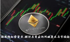美图再购加密货币，探讨其背后的战略意义与市