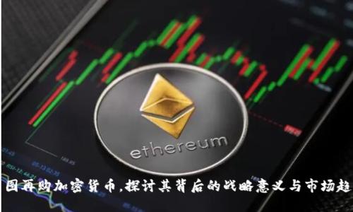 美图再购加密货币，探讨其背后的战略意义与市场趋势