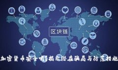 加密货币安全吗？揭示潜在骗局与防范措施
