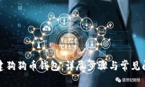 如何创建狗狗币钱包：详尽步骤与常见问题解答