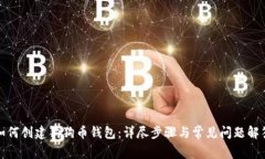 如何创建狗狗币钱包：详尽步骤与常见问题解答