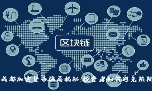 成都加密货币骗局揭秘：投资者如何避免陷阱