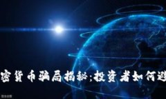 成都加密货币骗局揭秘：投资者如何避免陷阱