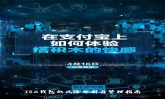 TRX钱包的风险分析与管理指南