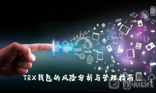 TRX钱包的风险分析与管理指南