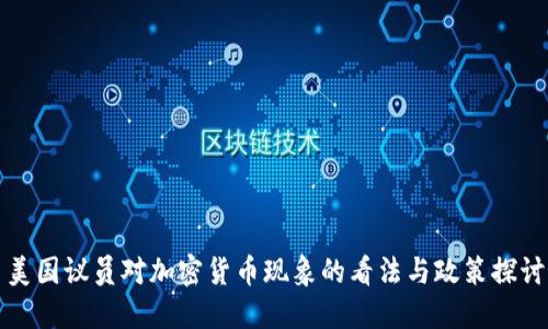 美国议员对加密货币现象的看法与政策探讨