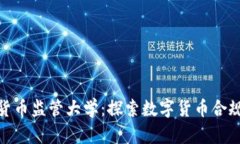 加密货币监管大学：探索数字货币合规之路