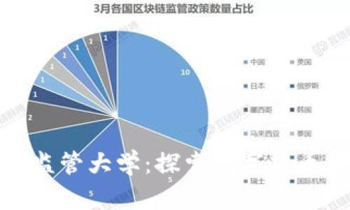 加密货币监管大学：探索数字货币合规之路