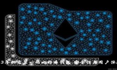 : 2023年排名第一的比特币钱包：安全性与用户体