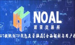 USDT提现到TP钱包是否骗局？全面解析与用户指南