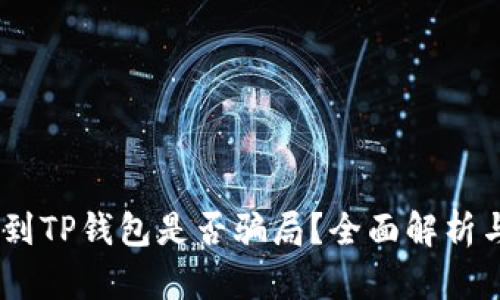 USDT提现到TP钱包是否骗局？全面解析与用户指南