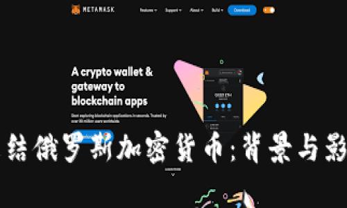 瑞士冻结俄罗斯加密货币：背景与影响分析