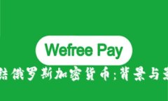 瑞士冻结俄罗斯加密货币：背景与影响分析