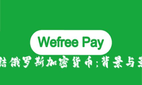 瑞士冻结俄罗斯加密货币：背景与影响分析