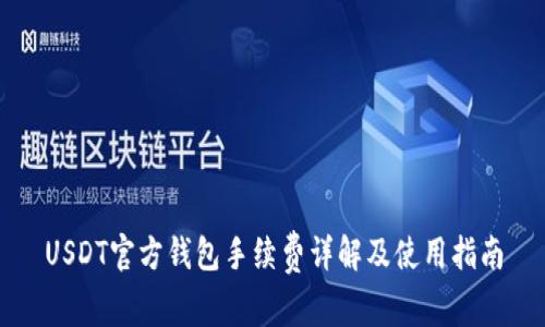 USDT官方钱包手续费详解及使用指南