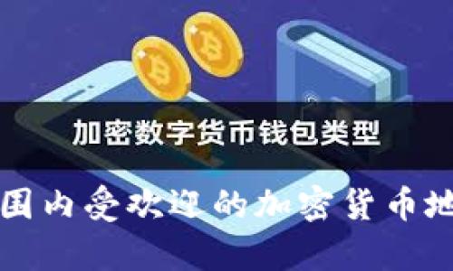 全球范围内受欢迎的加密货币地区探析