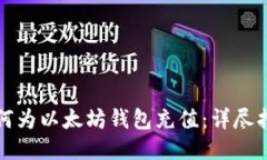 如何为以太坊钱包充值：详尽指南