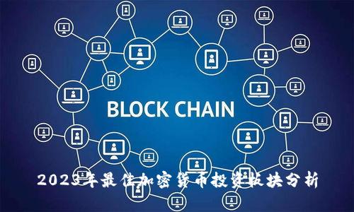 2023年最佳加密货币投资板块分析