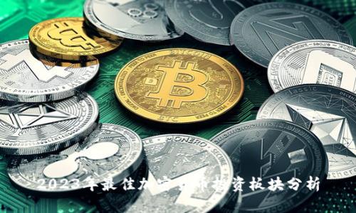 2023年最佳加密货币投资板块分析