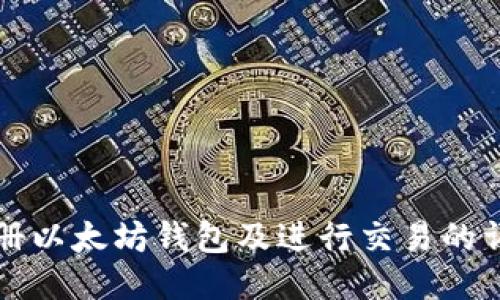 如何注册以太坊钱包及进行交易的详细指南