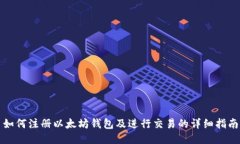 如何注册以太坊钱包及进行交易的详细指南