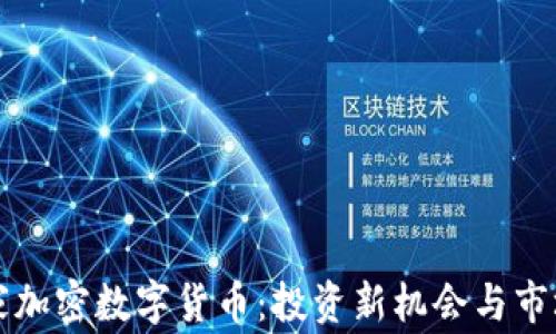 
分享家加密数字货币：投资新机会与市场分析