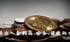 加密货币出入金指南：安全、便捷的交易方式
