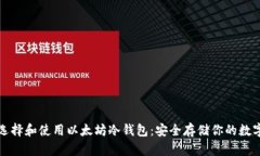 如何选择和使用以太坊冷钱包：安全存储你的数