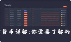 加密数字货币详解：你需要了解的全部种类