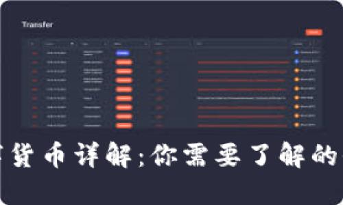 加密数字货币详解：你需要了解的全部种类