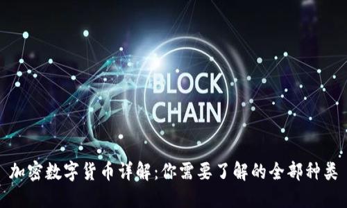 加密数字货币详解：你需要了解的全部种类