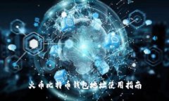 火币比特币钱包地址使用指南