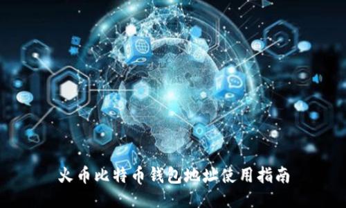 火币比特币钱包地址使用指南