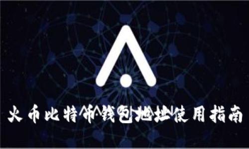 火币比特币钱包地址使用指南